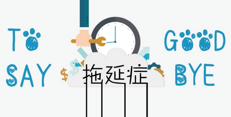 拖延癥到底在拖什么？