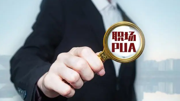向職場PUA說“不”