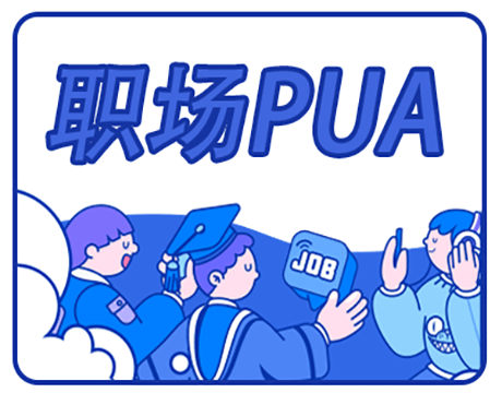 職場PUA的常見手段