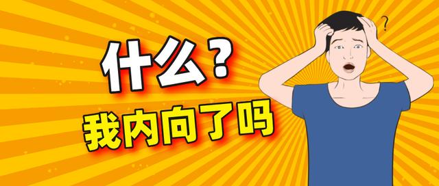 內(nèi)向真的是一種負(fù)面性格嗎？