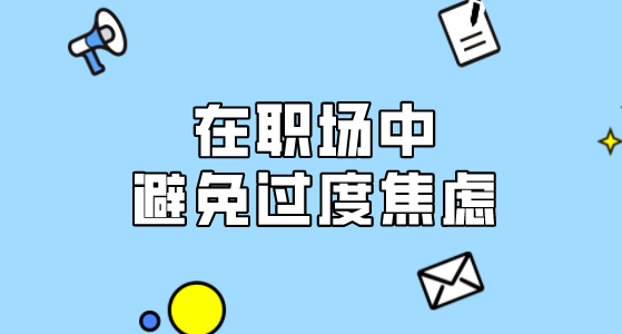 緩解職場壓力，保持心理健康狀態(tài)