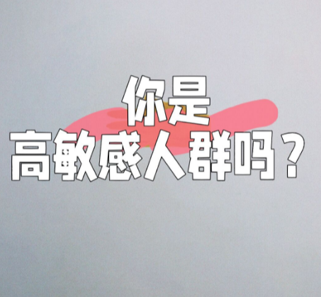 性格太敏感，怎么辦？